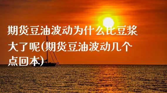 期货豆油波动为什么比豆浆大了呢(期货豆油波动几个点回本) (https://www.njaxzs.com/) 期货投资 第1张