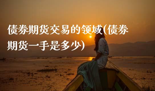 债券期货交易的领域(债券期货一手是多少) (https://www.njaxzs.com/) 黄金期货 第1张