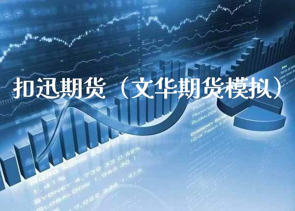 扣迅期货（文华期货模拟） (https://www.njaxzs.com/) 期货直播间 第1张