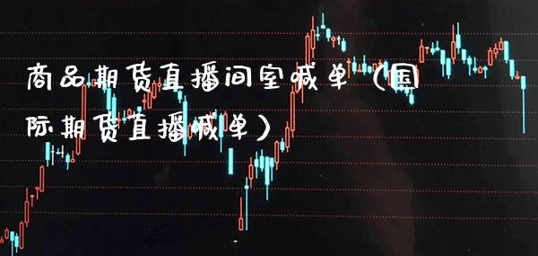 商品期货直播间室喊单（国际期货直播喊单） (https://www.njaxzs.com/) 期货直播间 第1张