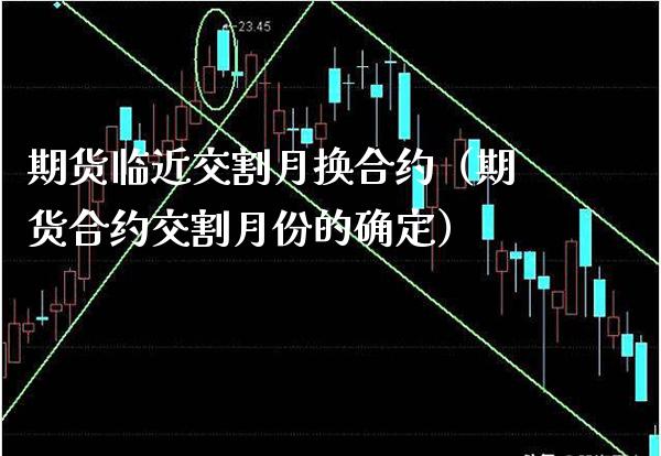 期货临近交割月换合约（期货合约交割月份的确定） (https://www.njaxzs.com/) 期货行情 第1张