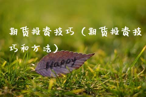 期货投资技巧（期货投资技巧和方法） (https://www.njaxzs.com/) 期货直播间 第1张