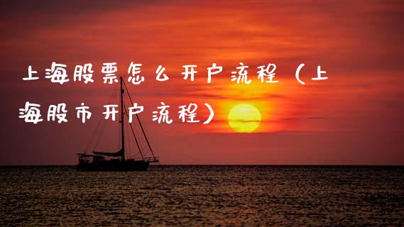 上海股票怎么开户流程(上海股市开户流程) 期货直播间 第1张-爱新财经 上海股票怎么开户流程(上海股市开户流程) (https://www.njaxzs.com/) 期货直播间 第1张