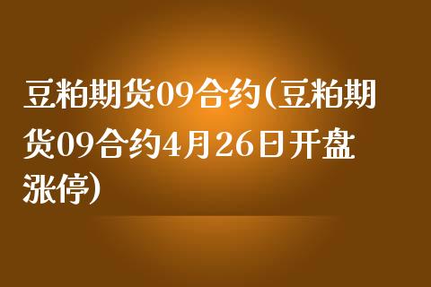 豆粕期货09合约(豆粕期货09合约4月26日涨停) (https://www.njaxzs.com/) 期货直播间 第1张