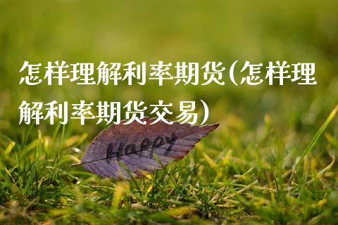 怎样理解利率期货(怎样理解利率期货交易) (https://www.njaxzs.com/) 期货直播间 第1张