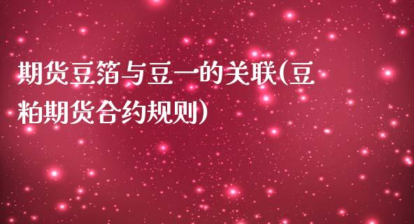 期货豆箔与豆一的关联(豆粕期货合约规则) (https://www.njaxzs.com/) 期货直播间 第1张