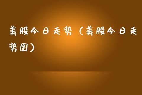 美股今日走势（美股今日走势图） (https://www.njaxzs.com/) 期货直播间 第1张