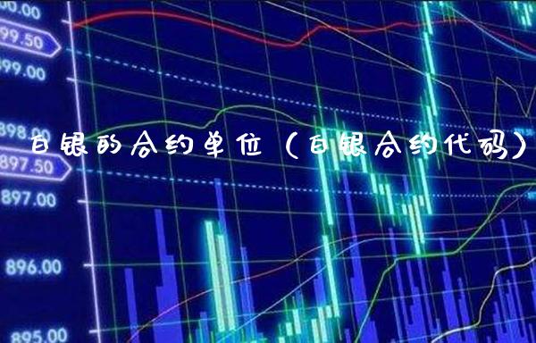 白银的合约单位（白银合约代码） (https://www.njaxzs.com/) 期货直播间 第1张