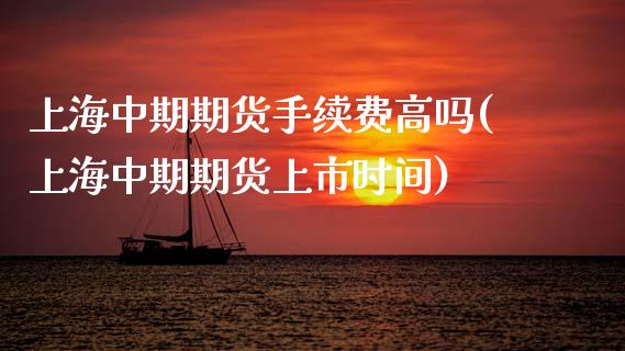 上海中期期货手续费高吗(上海中期期货上市时间) (https://www.njaxzs.com/) 黄金期货 第1张