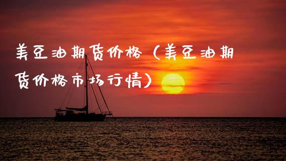 美豆油期货（美豆油期货市场行情） (https://www.njaxzs.com/) 期货直播间 第1张