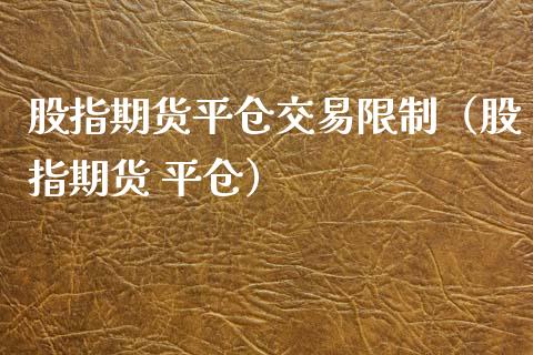 股指期货平仓交易（股指期货 平仓） (https://www.njaxzs.com/) 期货直播间 第1张