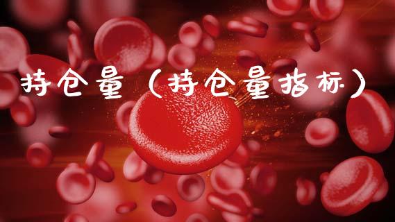持仓量（持仓量指标） (https://www.njaxzs.com/) 黄金期货 第1张