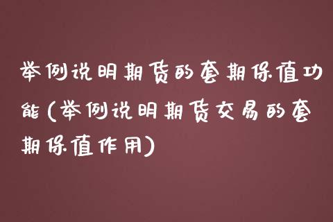 举例说明期货的套期保值功能(举例说明期货交易的套期保值作用) (https://www.njaxzs.com/) 期货行情 第1张