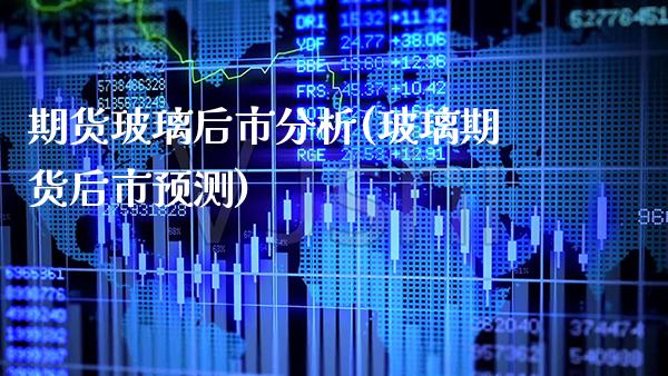 期货玻璃后市分析(玻璃期货后市预测) (https://www.njaxzs.com/) 黄金期货 第1张