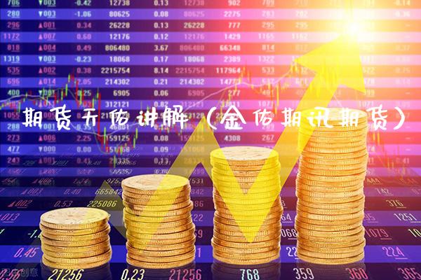 期货天佑讲解(金佑期讯期货) 期货直播间 第1张-爱新财经 期货天佑讲解(金佑期讯期货) (https://www.njaxzs.com/) 期货直播间 第1张