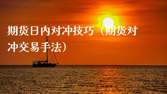 期货日内对冲技巧（期货对冲交易手法） (https://www.njaxzs.com/) 期货直播间 第1张
