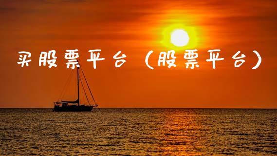 买股票平台（股票平台） (https://www.njaxzs.com/) 黄金期货 第1张