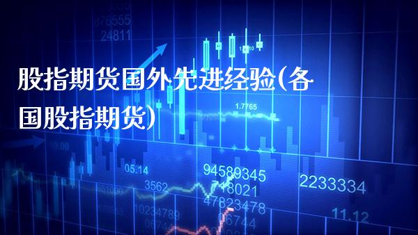 股指期货国外先进经验(各国股指期货) (https://www.njaxzs.com/) 期货行情 第1张