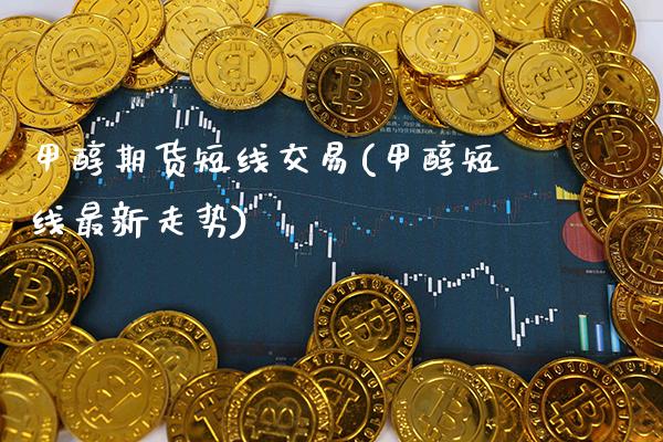 甲醇期货短线交易(甲醇短线最新走势) (https://www.njaxzs.com/) 期货开户 第1张