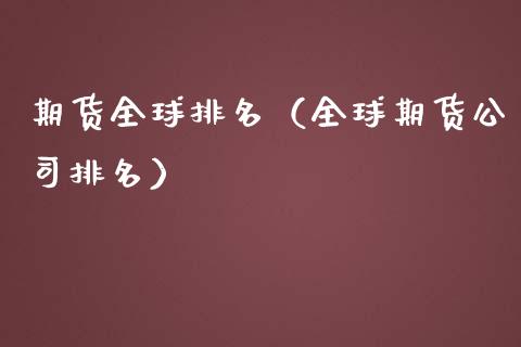 期货全球排名（全球期货公司排名） (https://www.njaxzs.com/) 期货直播间 第1张