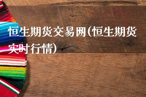 恒生期货交易网(恒生期货实时行情) (https://www.njaxzs.com/) 黄金期货 第1张