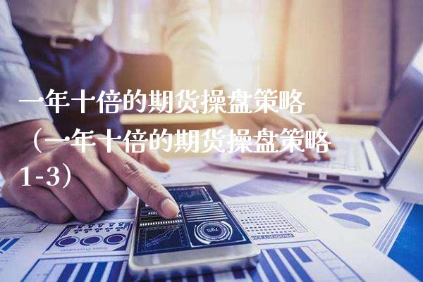 一年十倍的期货操盘策略 （一年十倍的期货操盘策略1-3） (https://www.njaxzs.com/) 期货直播间 第1张