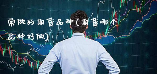 常做的期货品种(期货哪个品种好做) (https://www.njaxzs.com/) 黄金期货 第1张