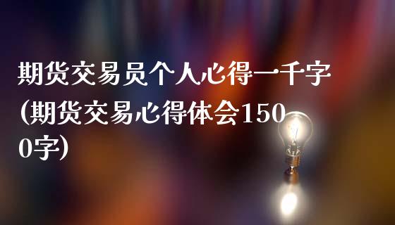 期货交易员个人心得一千字(期货交易心得体会1500字) (https://www.njaxzs.com/) 期货直播间 第1张