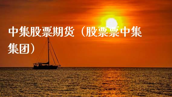 中集股票期货（股票票中集集团） (https://www.njaxzs.com/) 期货直播间 第1张