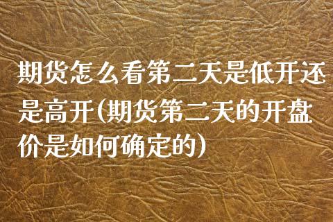 期货怎么看第二天是低开还是高开(期货第二天的开盘价是如何确定的) (https://www.njaxzs.com/) 期货行情 第1张