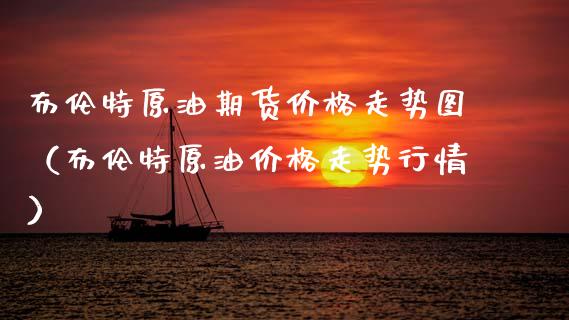 布伦特原油期货走势图（布伦特原油走势行情） (https://www.njaxzs.com/) 内盘期货 第1张