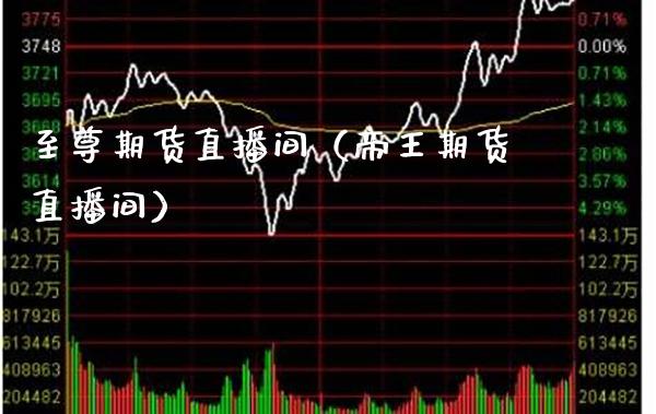 至尊期货直播间（帝王期货直播间） (https://www.njaxzs.com/) 期货行情 第1张