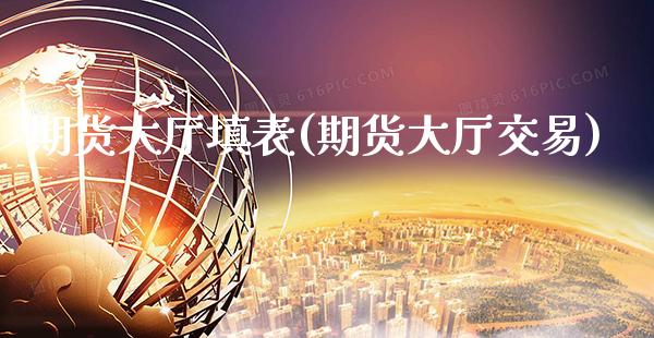 期货大厅填表(期货大厅交易) (https://www.njaxzs.com/) 期货直播间 第1张