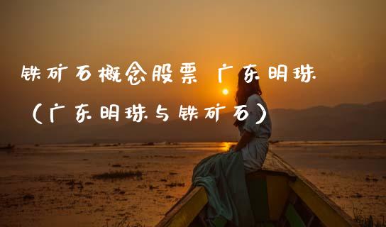 铁矿石概念股票 广东明珠（广东明珠与铁矿石） (https://www.njaxzs.com/) 黄金期货 第1张