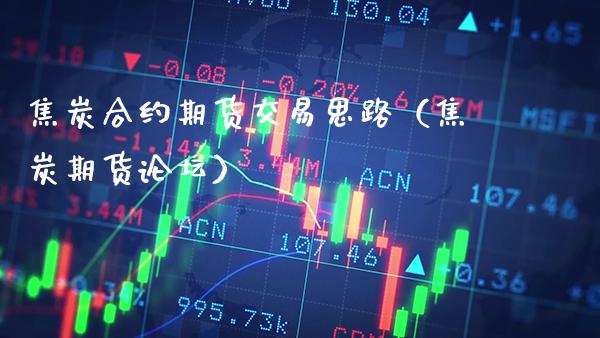 焦炭合约期货交易思路（焦炭期货） (https://www.njaxzs.com/) 内盘期货 第1张