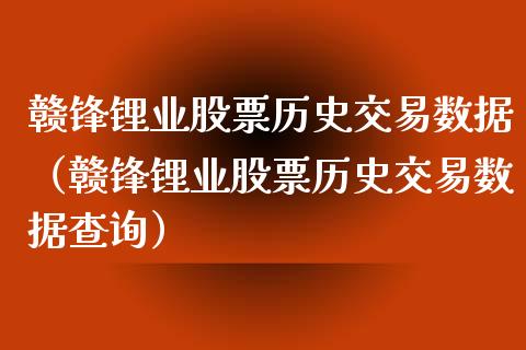 赣锋锂业股票历史交易数据（赣锋锂业股票历史交易数据查询） (https://www.njaxzs.com/) 原油期货 第1张