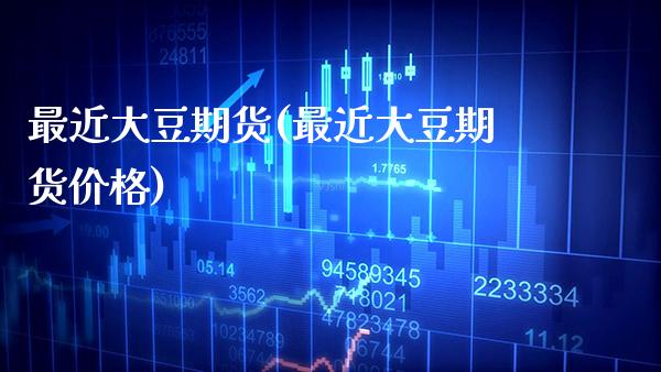 最近大豆期货(最近大豆期货) (https://www.njaxzs.com/) 期货直播间 第1张