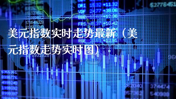 美元指数实时走势最新（美元指数走势实时图） (https://www.njaxzs.com/) 期货直播间 第1张