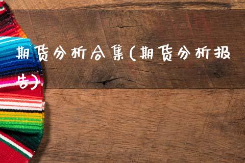 期货分析合集(期货分析报告) (https://www.njaxzs.com/) 黄金期货 第1张