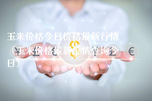 玉米今日最新行情（玉米最新行情查询今日） (https://www.njaxzs.com/) 期货行情 第1张