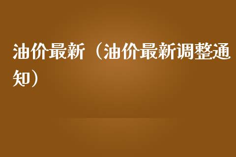 油价最新（油价最新调整通知） (https://www.njaxzs.com/) 黄金期货 第1张