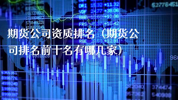 期货公司资质排名（期货公司排名前十名有哪几家） (https://www.njaxzs.com/) 期货直播间 第1张