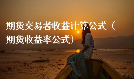 期货交易者收益计算公式（期货收益率公式） (https://www.njaxzs.com/) 期货直播间 第1张