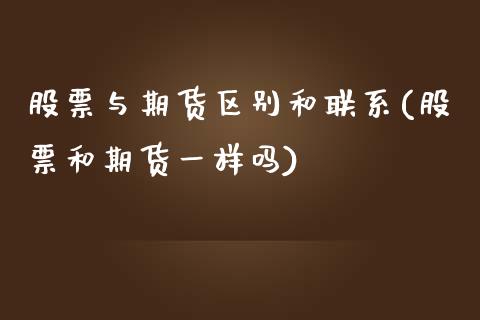 股票与期货区别和联系(股票和期货一样吗) (https://www.njaxzs.com/) 原油期货 第1张