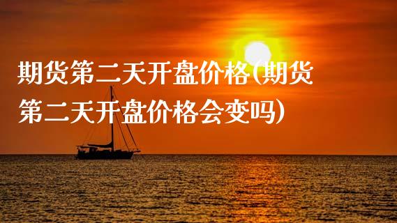 期货第二天开盘价格(期货第二天开盘价格会变吗) (https://www.njaxzs.com/) 黄金期货 第1张
