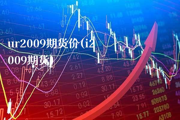 ur2009期货价(i2009期货) (https://www.njaxzs.com/) 期货直播间 第1张