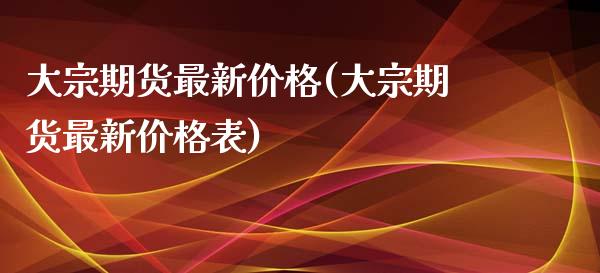 大宗期货最新(大宗期货最新表) (https://www.njaxzs.com/) 期货直播间 第1张