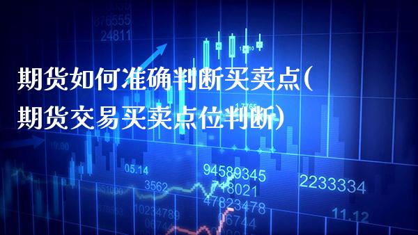 期货如何准确判断买卖点(期货交易买卖点位判断) (https://www.njaxzs.com/) 黄金期货 第1张