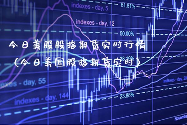 今日美股股指期货实时行情（今日美国股指期货实时） (https://www.njaxzs.com/) 期货直播间 第1张