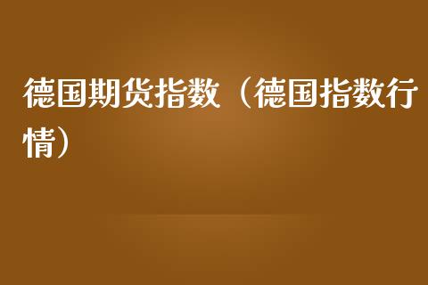 德国期货指数（德国指数行情） (https://www.njaxzs.com/) 期货开户 第1张